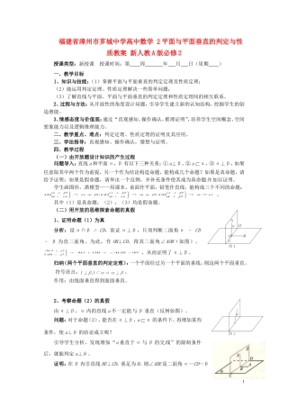 福建省漳州市芗城中学高中数学 2平面与平面垂直的判定与性质教案 新人教A版必修2