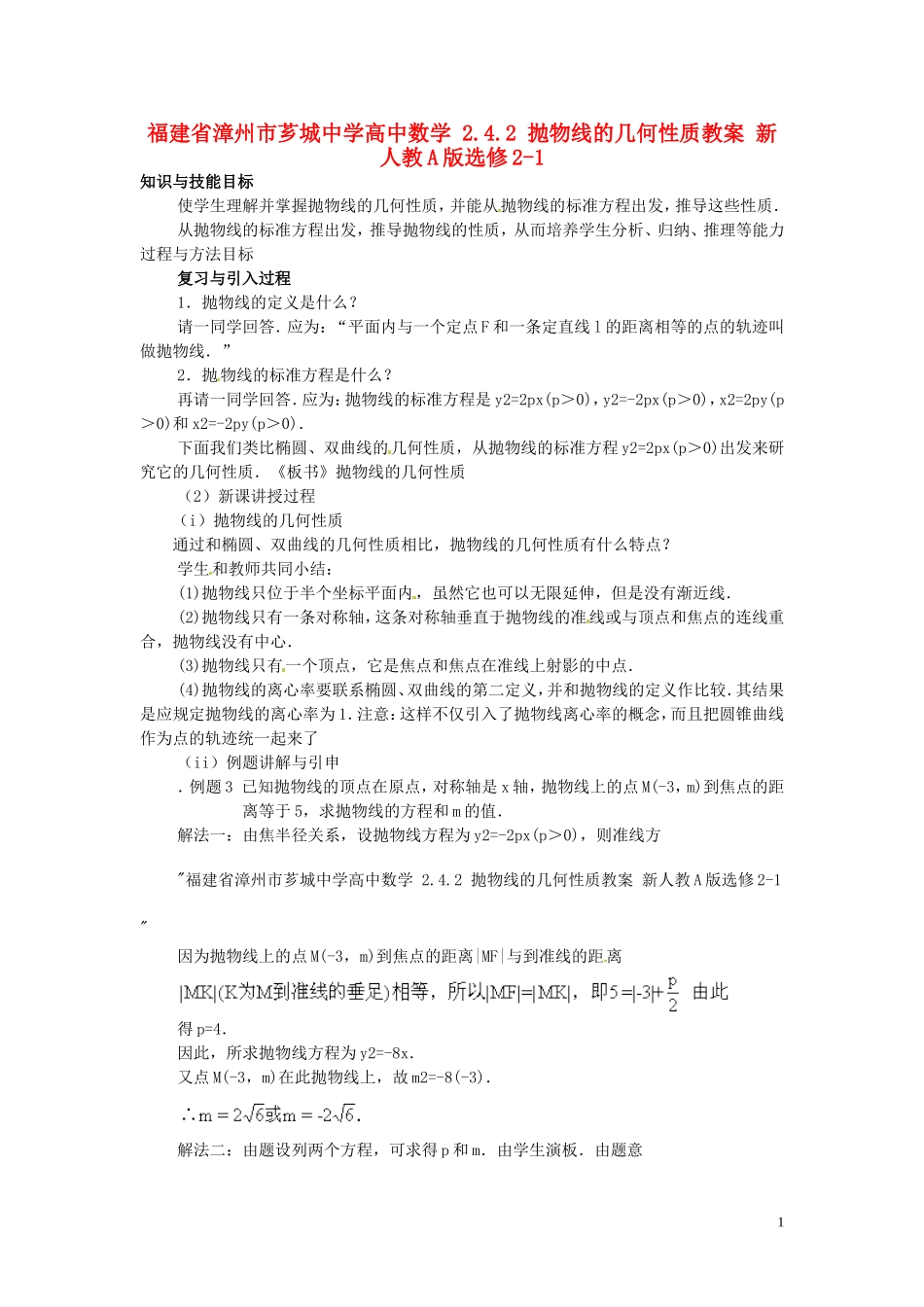 福建省漳州市芗城中学高中数学 2.4.2抛物线的几何性质教案 新人教A版选修2-1_第1页
