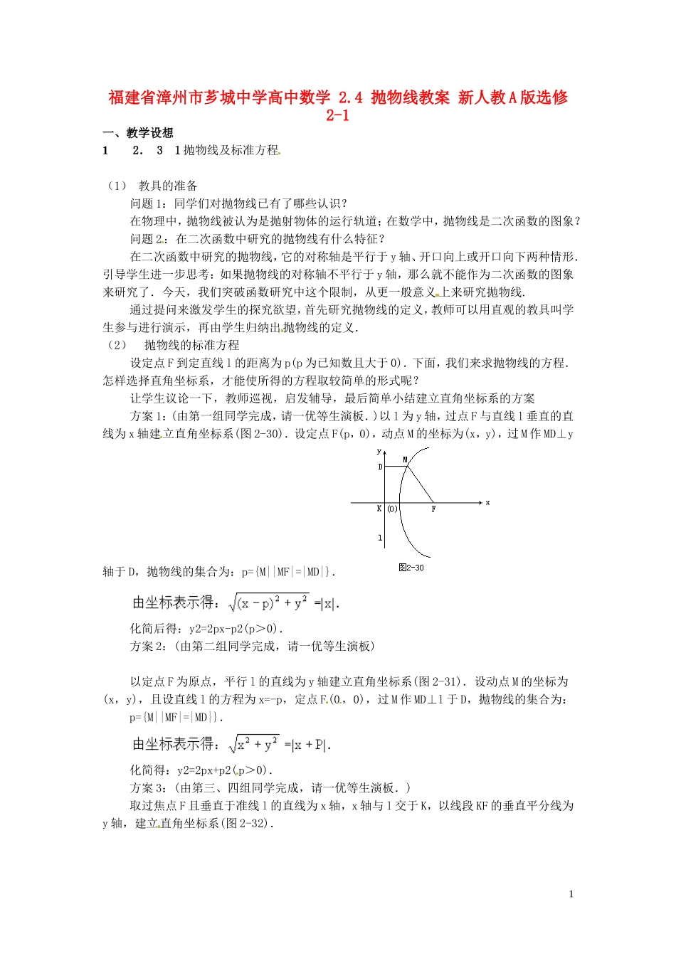 福建省漳州市芗城中学高中数学 2.4抛物线教案 新人教A版选修2-1_第1页