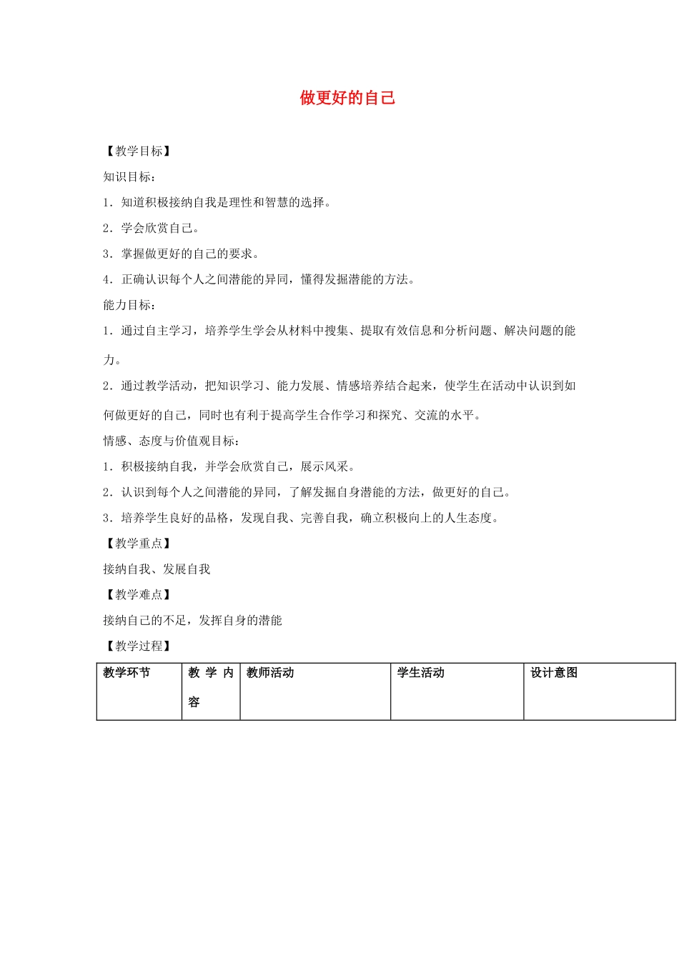 七年级道德与法治上册 第一单元 成长的节拍 第三课 发现自己 第2框 做更好的自己教学设计 新人教版教材-新人教版教材初中七年级上册政治教学设计(00002)_第1页