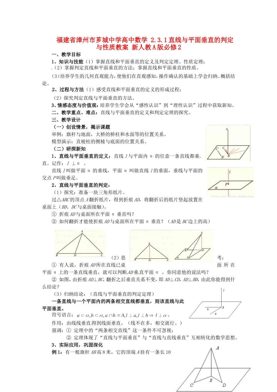 福建省漳州市芗城中学高中数学 2.3.1直线与平面垂直的判定与性质教案 新人教A版必修2_第1页