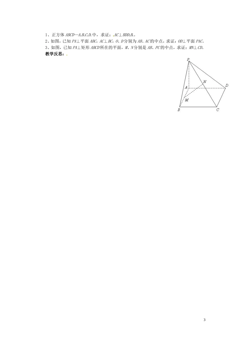 福建省漳州市芗城中学高中数学 2.3.1直线与平面垂直的判定与性质教案 新人教A版必修2_第3页