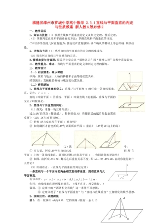 福建省漳州市芗城中学高中数学 2.3.1直线与平面垂直的判定与性质教案 新人教A版必修2