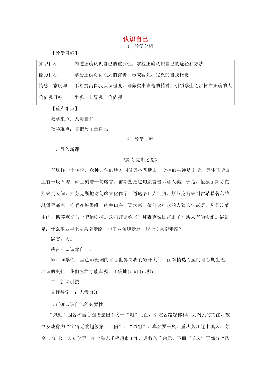 七年级道德与法治上册 第一单元 成长的节拍 第三课 发现自己 第1框 认识自己教学设计 新人教版教材-新人教版教材初中七年级上册政治教学设计_第1页