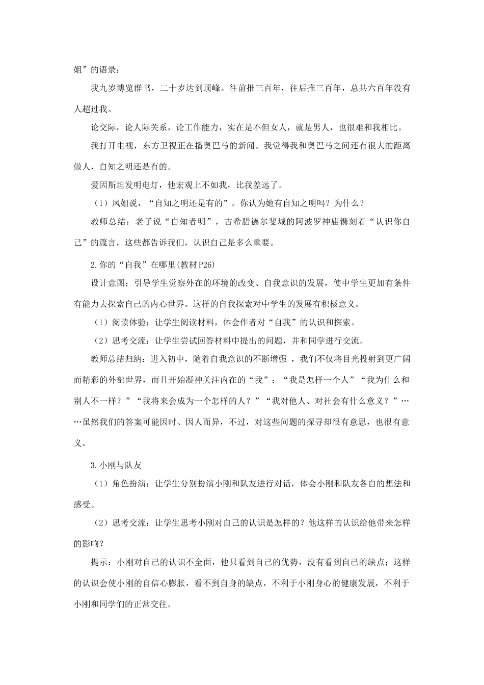 七年级道德与法治上册 第一单元 成长的节拍 第三课 发现自己 第1框 认识自己教学设计 新人教版教材-新人教版教材初中七年级上册政治教学设计_第2页