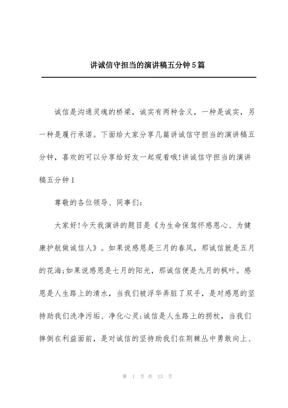 讲诚信守担当的演讲稿五分钟5篇_第1页