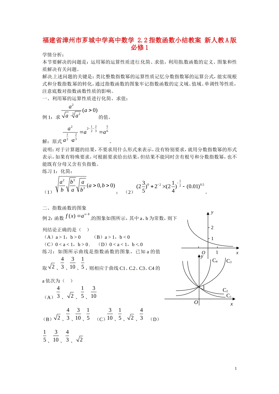 福建省漳州市芗城中学高中数学 2.2指数函数小结教案 新人教A版必修1 _第1页