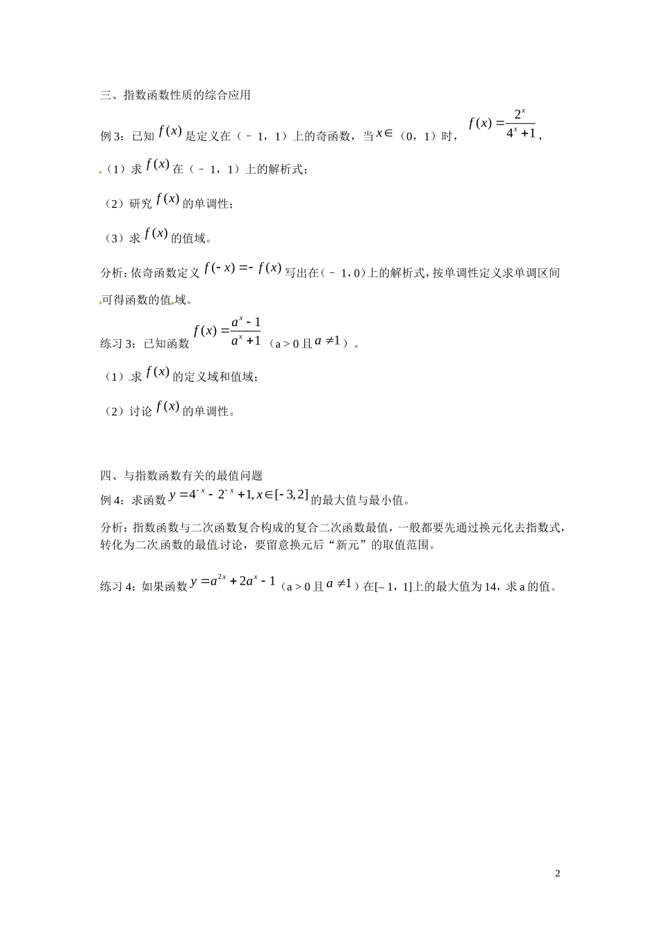 福建省漳州市芗城中学高中数学 2.2指数函数小结教案 新人教A版必修1 _第2页