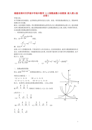 福建省漳州市芗城中学高中数学 2.2指数函数小结教案 新人教A版必修1 