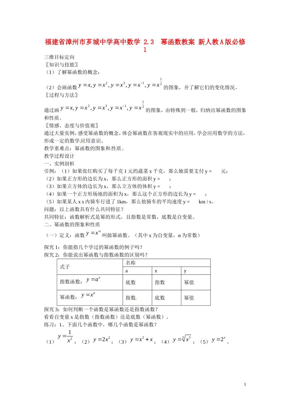 福建省漳州市芗城中学高中数学 2.3  幂函数教案 新人教A版必修1 _第1页
