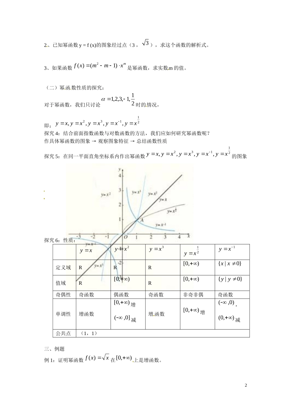 福建省漳州市芗城中学高中数学 2.3  幂函数教案 新人教A版必修1 _第2页