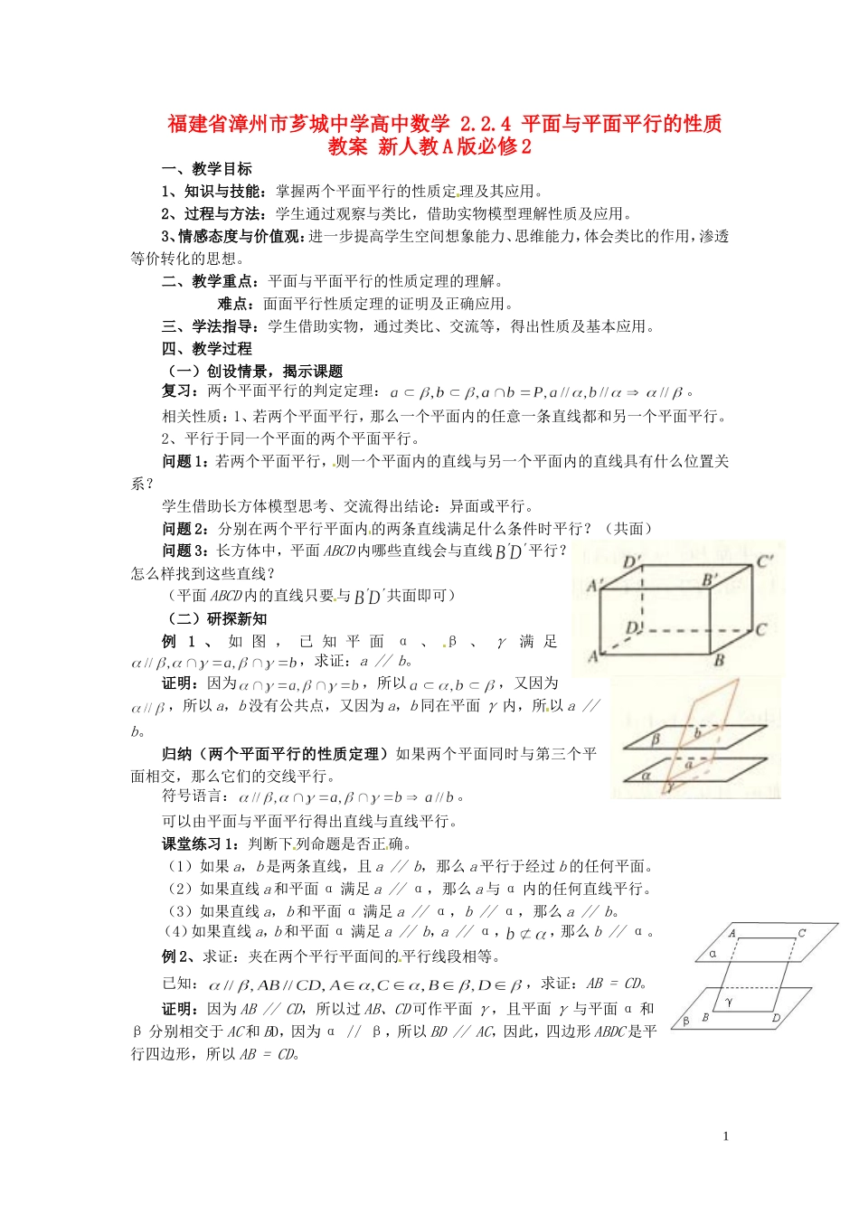福建省漳州市芗城中学高中数学 2.2.4 平面与平面平行的性质教案 新人教A版必修2_第1页
