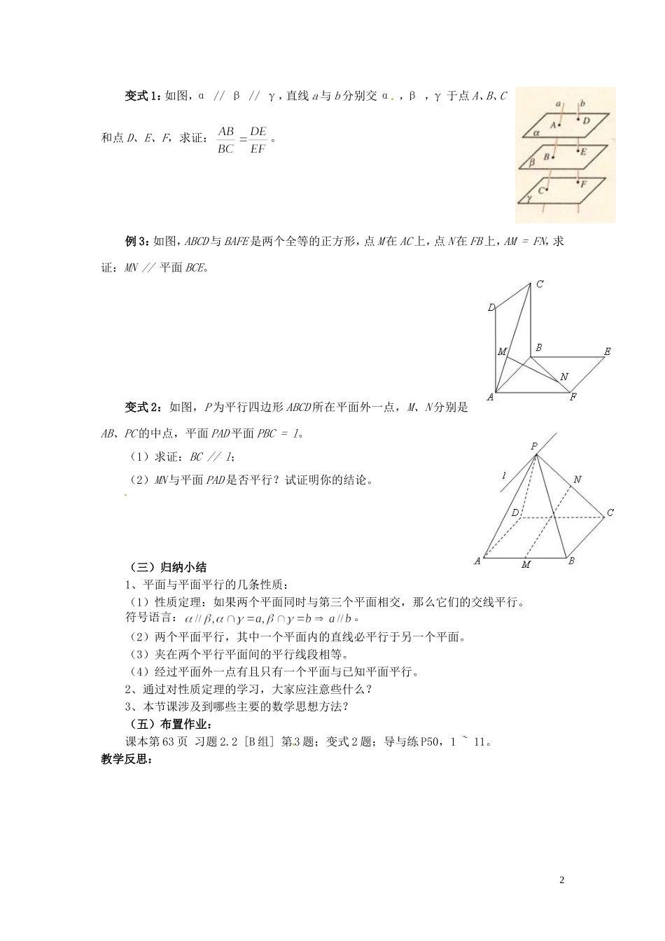 福建省漳州市芗城中学高中数学 2.2.4 平面与平面平行的性质教案 新人教A版必修2_第2页