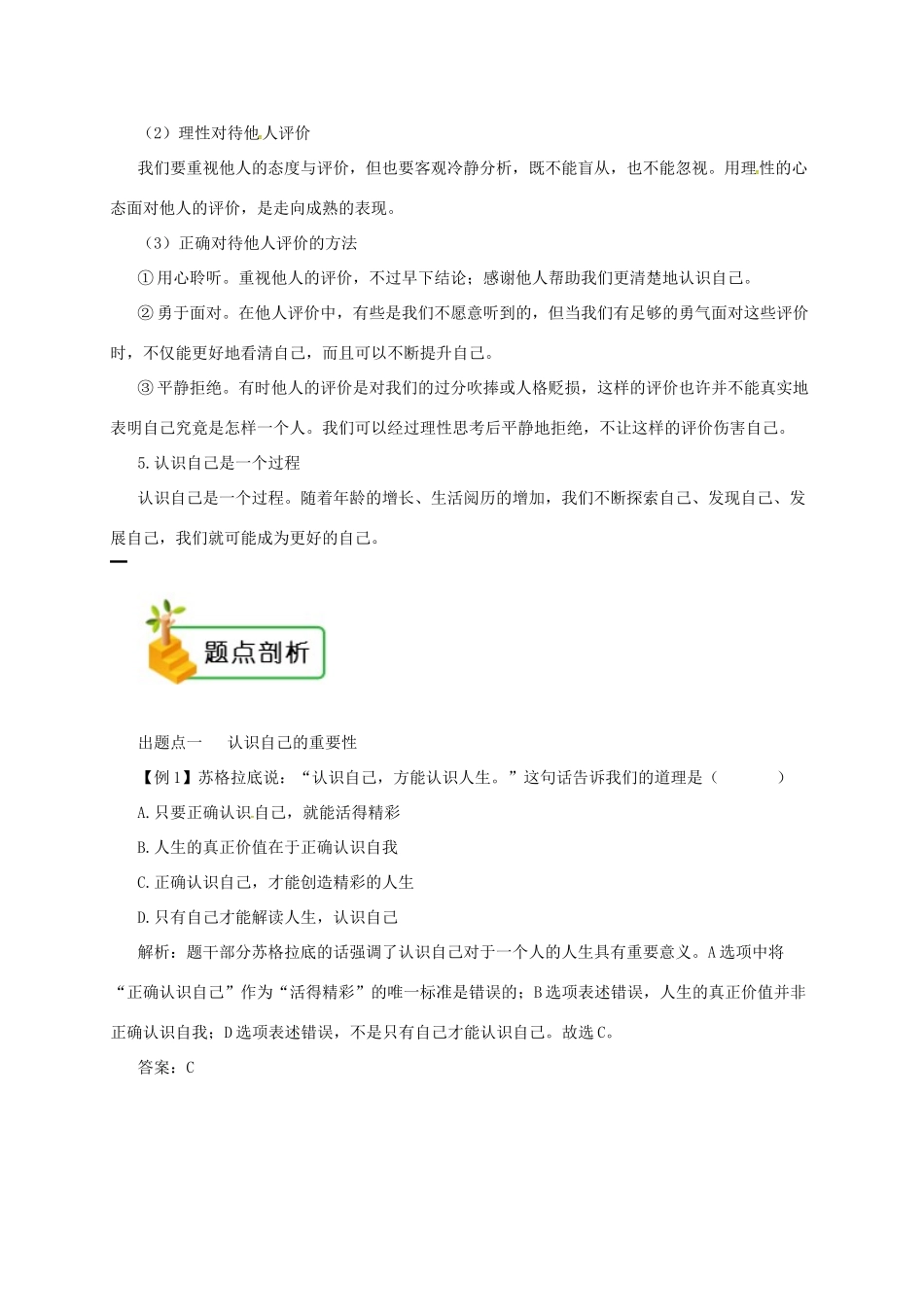七年级道德与法治上册 第一单元 成长的节拍 第三课 发现自己 第1框 认识自己备课资料 新人教版教材-新人教版教材初中七年级上册政治教学设计_第2页