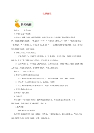 七年级道德与法治上册 第一单元 成长的节拍 第三课 发现自己 第1框 认识自己备课资料 新人教版教材-新人教版教材初中七年级上册政治教学设计