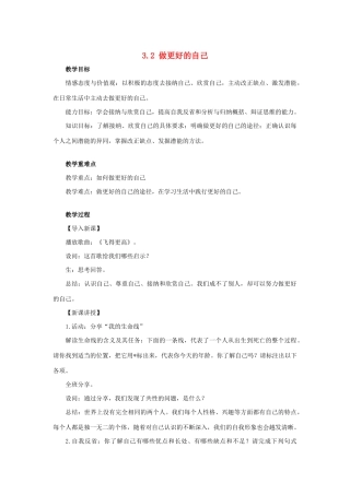 七年级道德与法治上册 第一单元 成长的节拍 第三课 发现自己 3.2 做更好的自己教学设计 新人教版教材-新人教版教材初中七年级上册政治教学设计