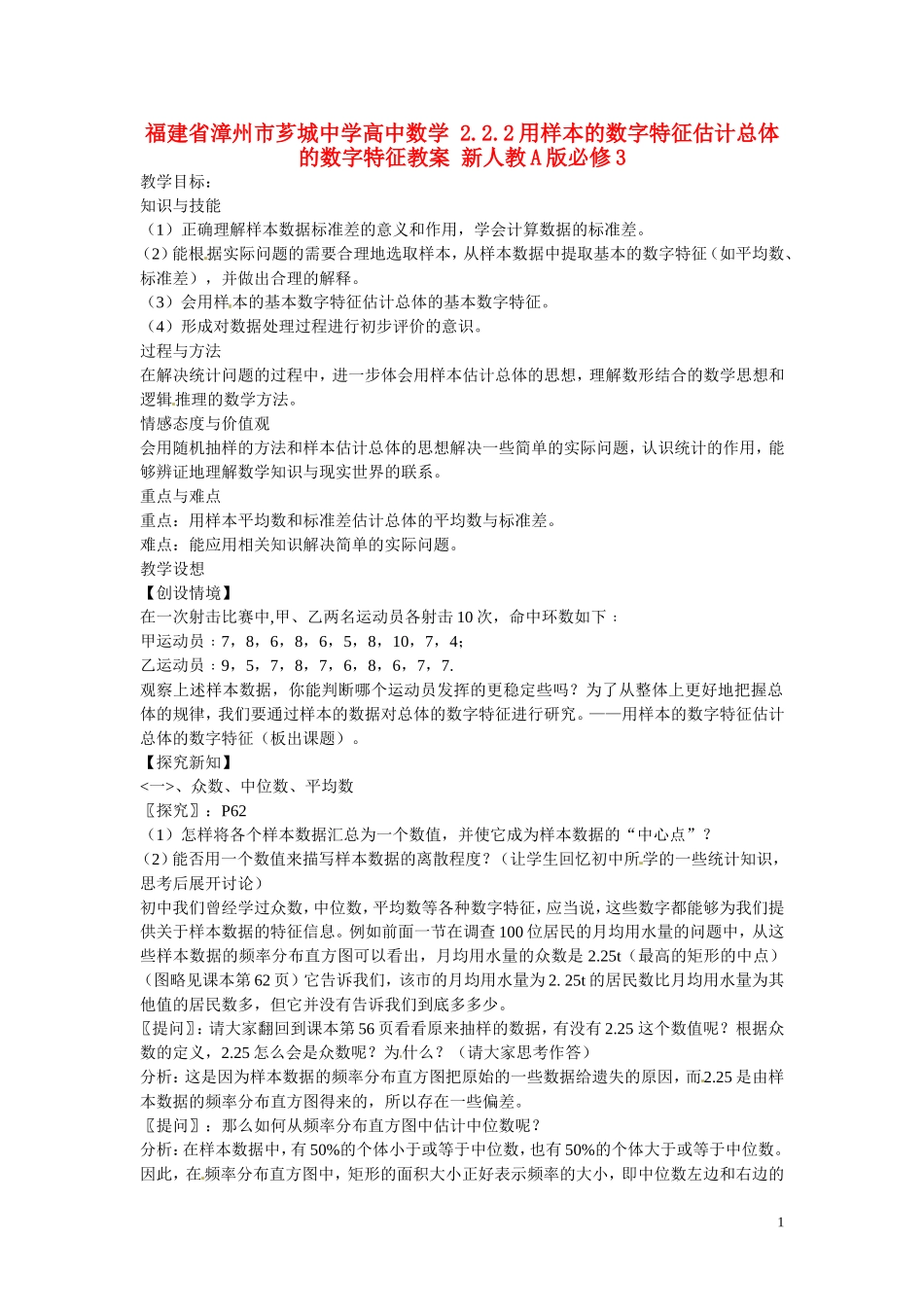 福建省漳州市芗城中学高中数学 2.2.2用样本的数字特征估计总体的数字特征教案 新人教A版必修3_第1页