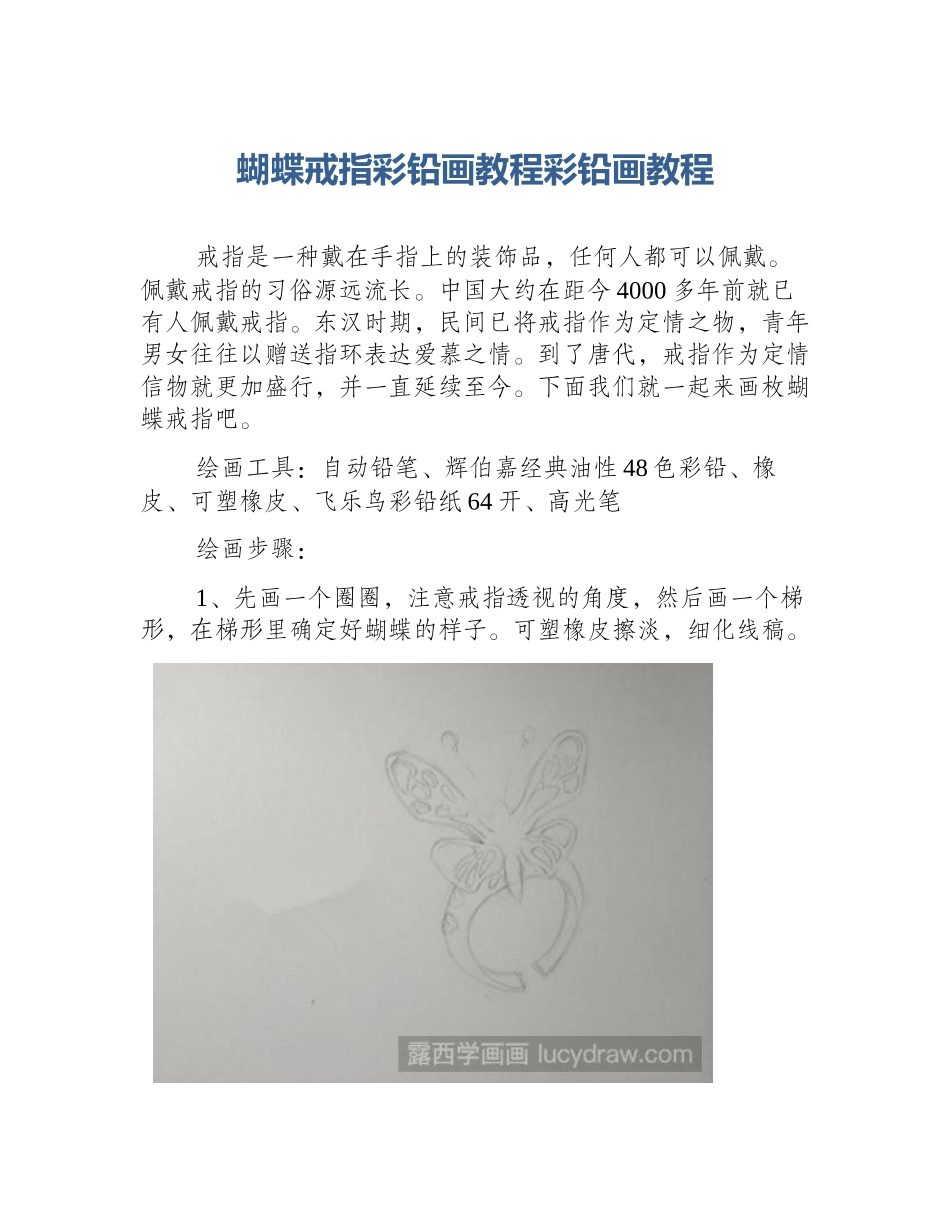 蝴蝶戒指彩铅画教程彩铅画教程_第1页