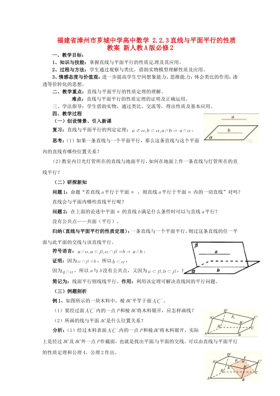 福建省漳州市芗城中学高中数学 2.2.3直线与平面平行的性质教案 新人教A版必修2_第1页
