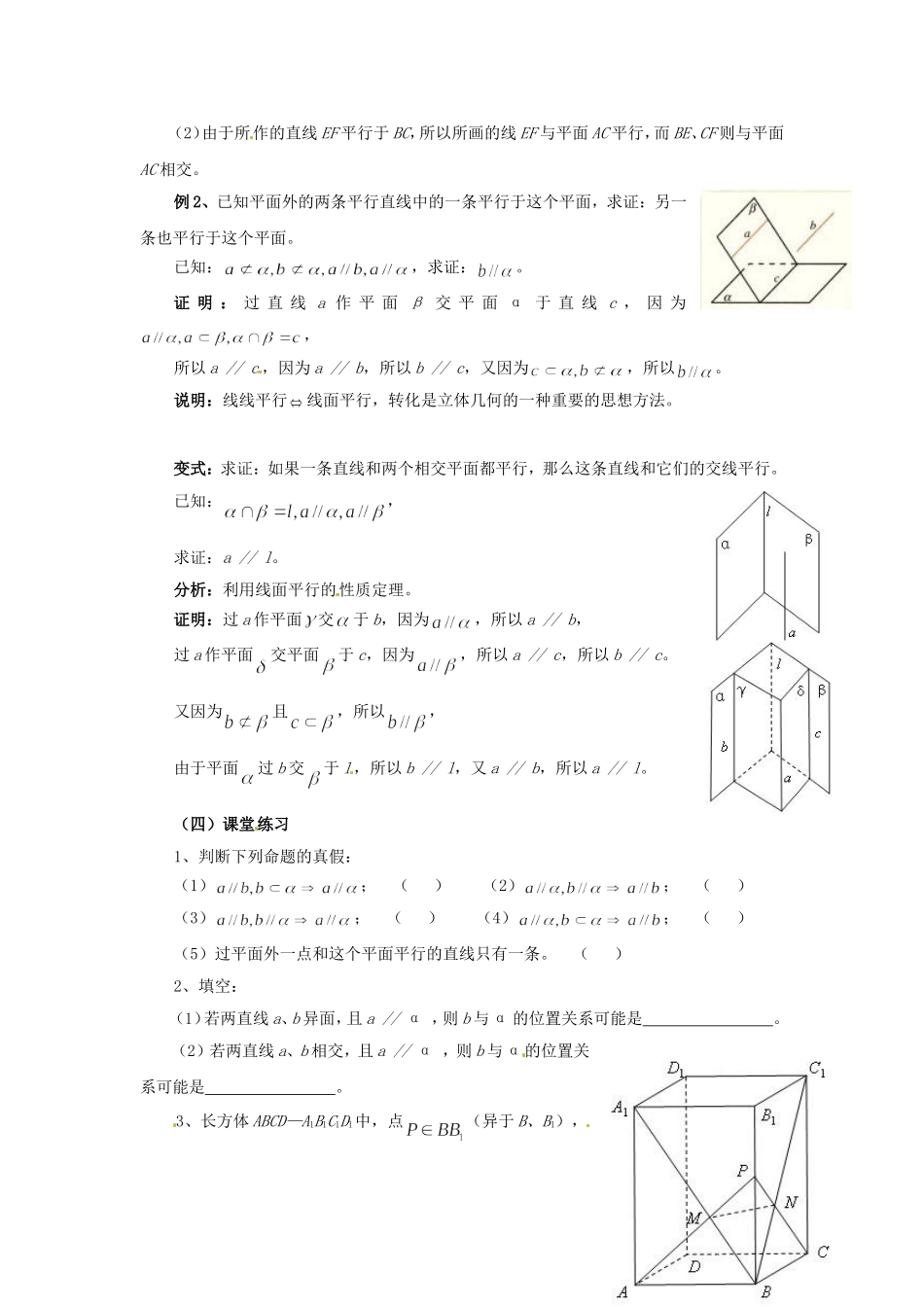 福建省漳州市芗城中学高中数学 2.2.3直线与平面平行的性质教案 新人教A版必修2_第2页