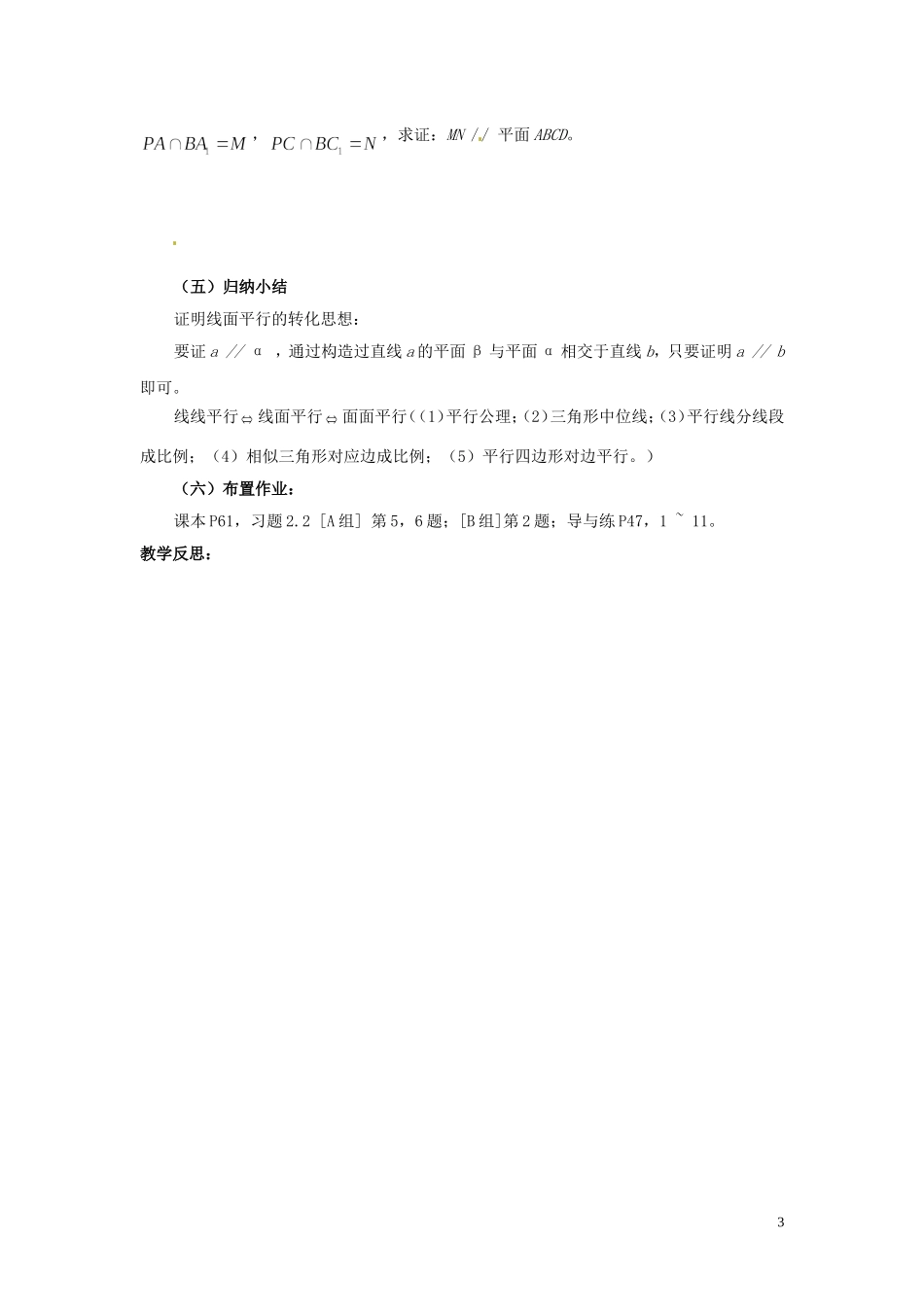 福建省漳州市芗城中学高中数学 2.2.3直线与平面平行的性质教案 新人教A版必修2_第3页