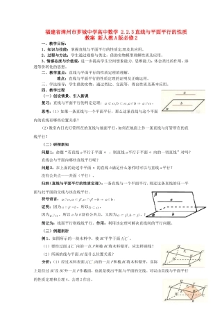 福建省漳州市芗城中学高中数学 2.2.3直线与平面平行的性质教案 新人教A版必修2