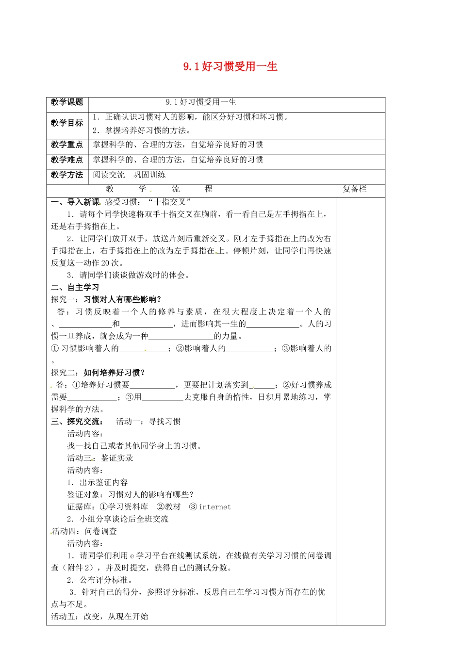 七年级道德与法治上册 9.1 好习惯受用一生教学设计 苏教版教材-苏教版教材初中七年级上册政治教学设计_第1页