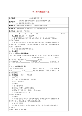 七年级道德与法治上册 9.1 好习惯受用一生教学设计 苏教版教材-苏教版教材初中七年级上册政治教学设计