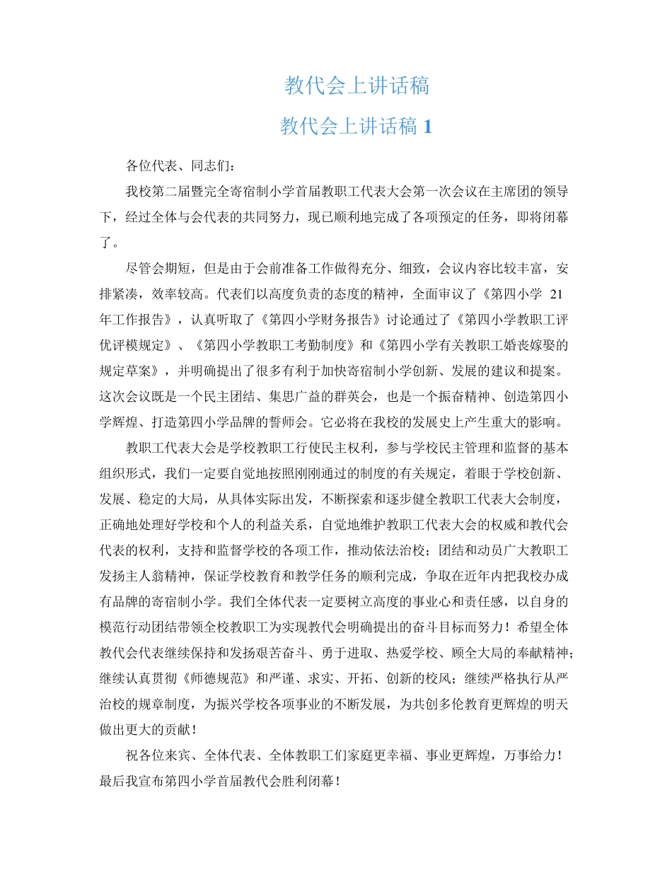 教代会上讲话稿 _第1页