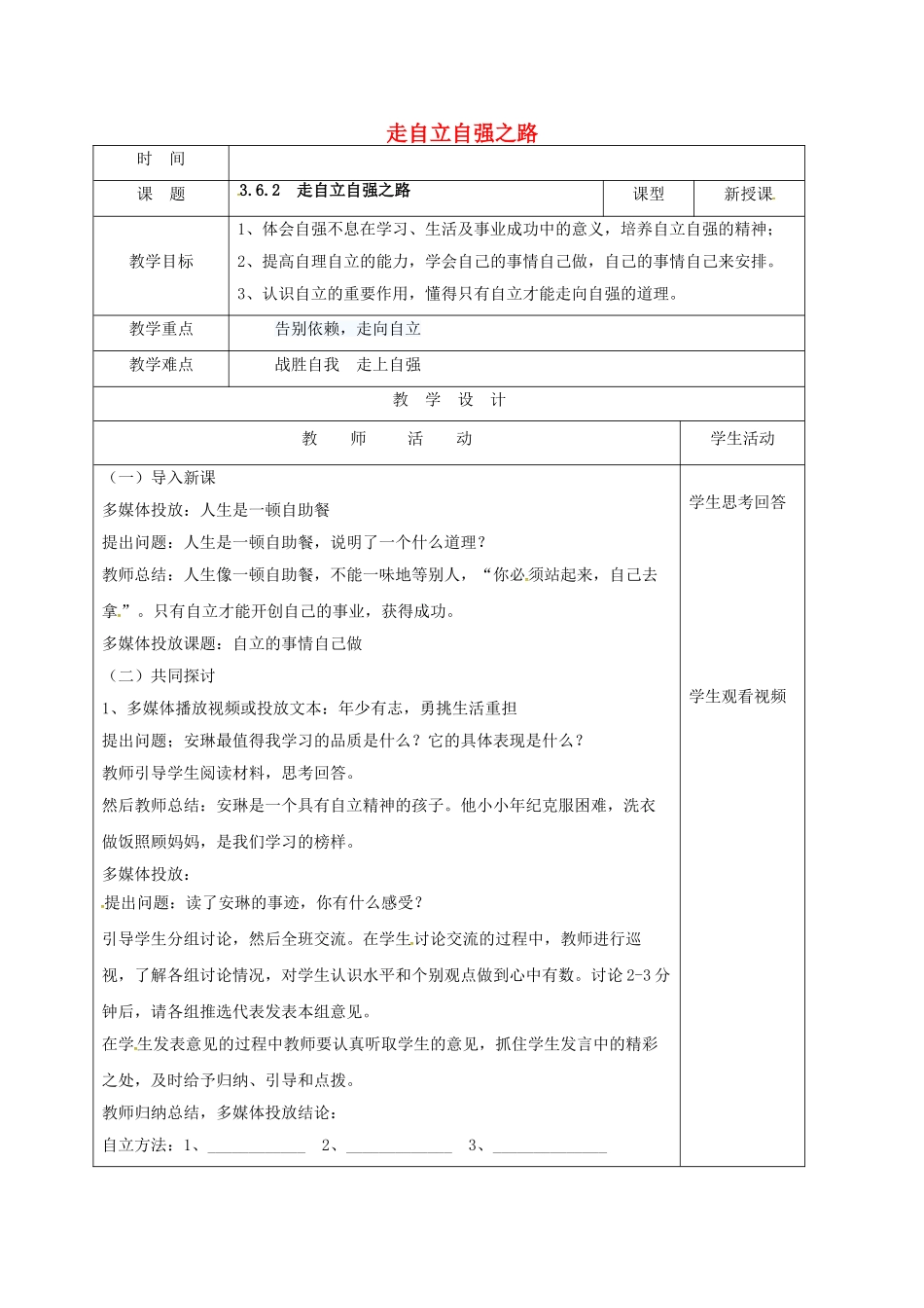 七年级道德与法治上册 6.2 走自立自强之路教学设计 鲁人版教材六三制-鲁人版教材初中七年级上册政治教学设计_第1页