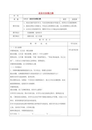 七年级道德与法治上册 6.2 走自立自强之路教学设计 鲁人版教材六三制-鲁人版教材初中七年级上册政治教学设计