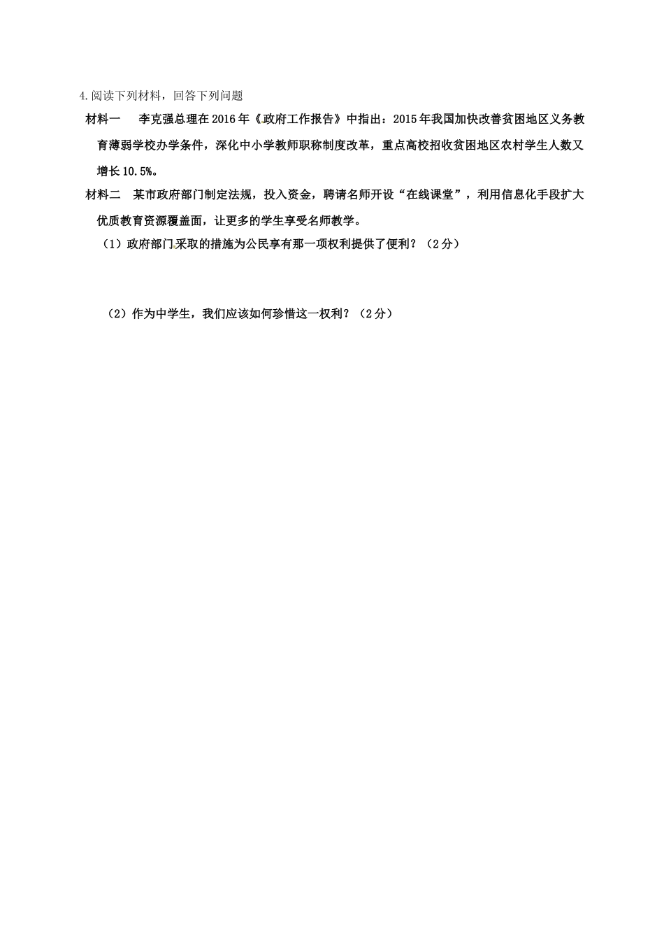 七年级道德与法治上册 7.1 享有受教育的权利教学设计 苏教版教材-苏教版教材初中七年级上册政治教学设计_第2页