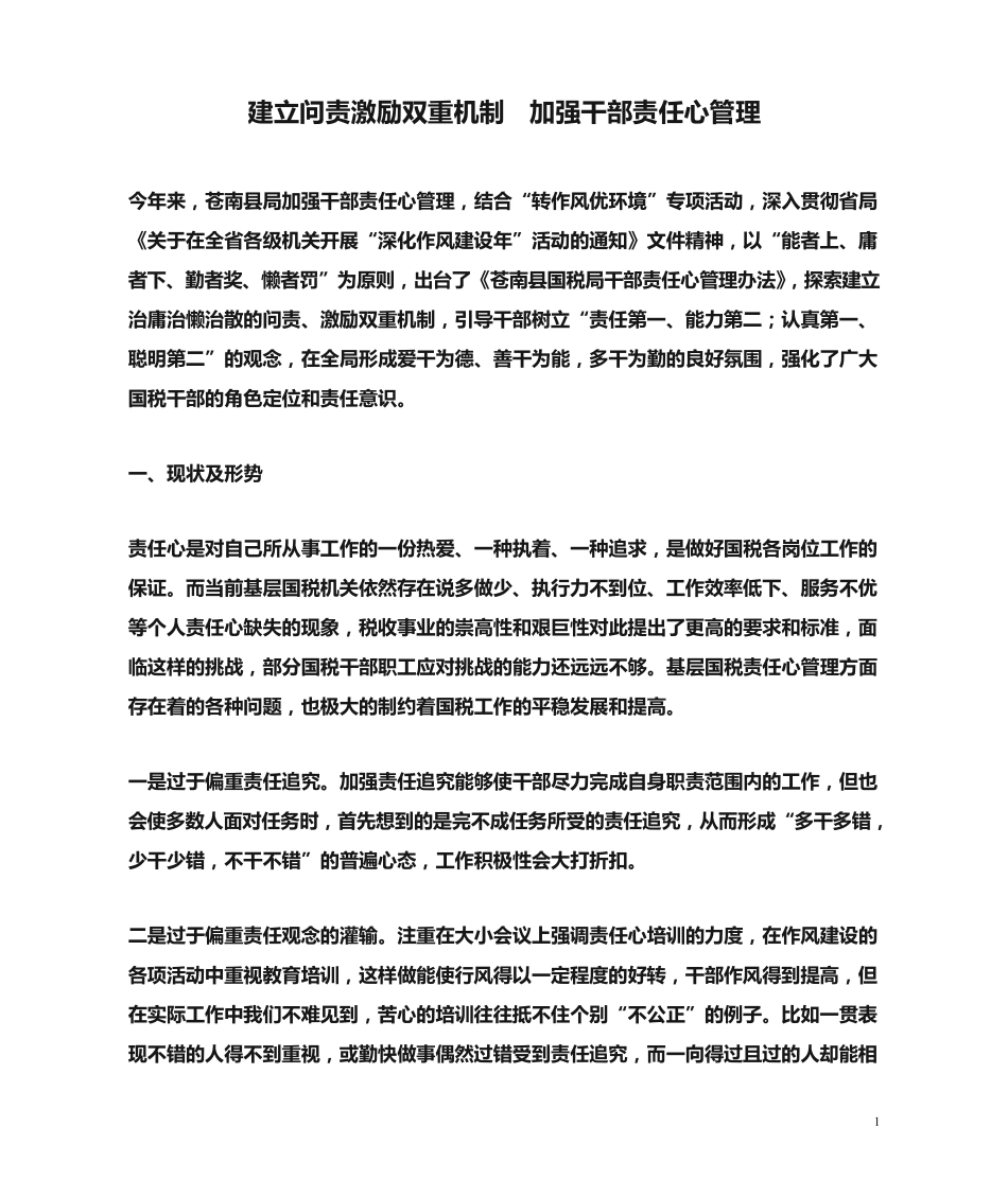 建立问责激励双重机制 加强干部责任心管理(苍南县局) _第1页