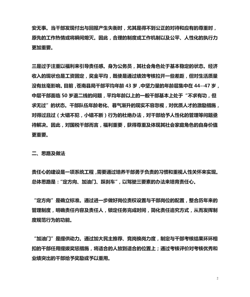 建立问责激励双重机制 加强干部责任心管理(苍南县局) _第2页