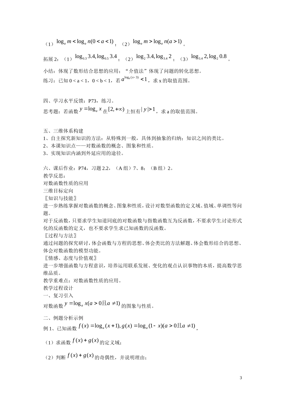 福建省漳州市芗城中学高中数学 2.2.2对数函数及其性质教案 新人教A版必修1 _第3页