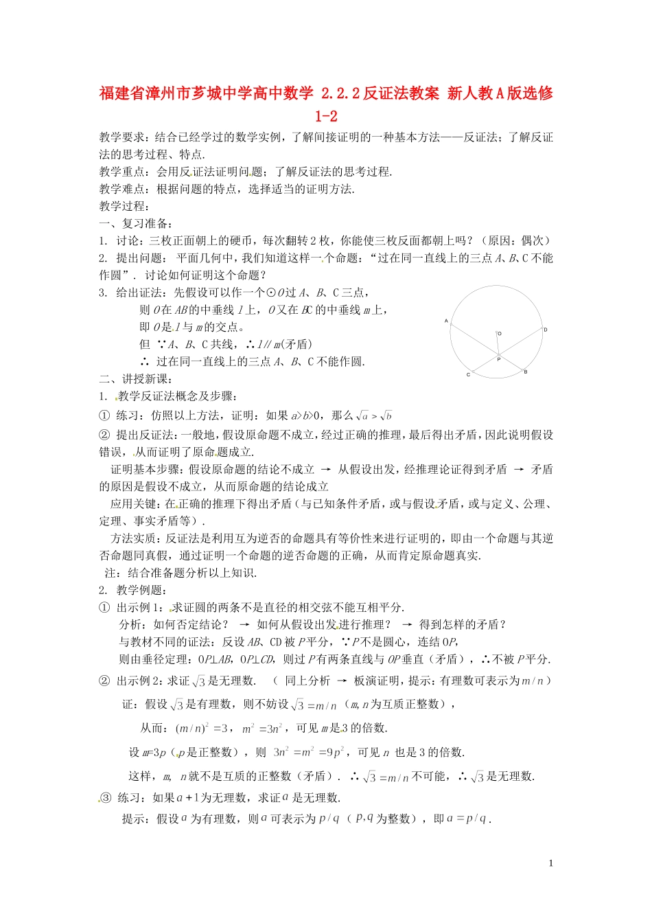 福建省漳州市芗城中学高中数学 2.2.2反证法教案 新人教A版选修1-2_第1页