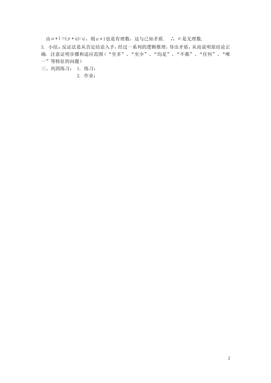 福建省漳州市芗城中学高中数学 2.2.2反证法教案 新人教A版选修1-2_第2页