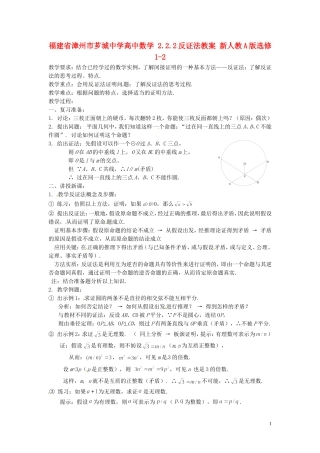 福建省漳州市芗城中学高中数学 2.2.2反证法教案 新人教A版选修1-2