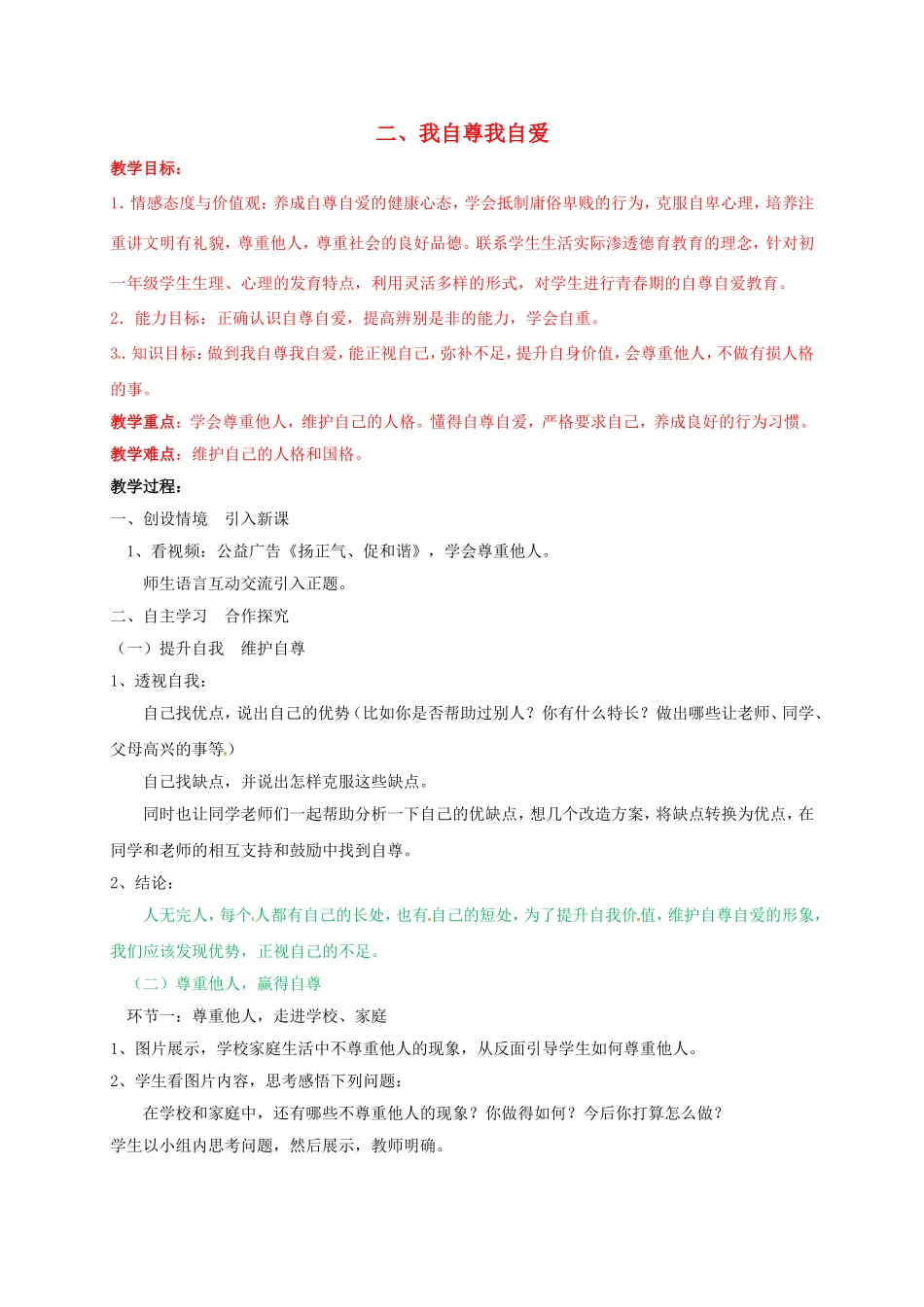 七年级道德与法治上册 5.2 我自尊我自爱教学设计 鲁人版教材六三制-鲁人版教材初中七年级上册政治教学设计_第1页