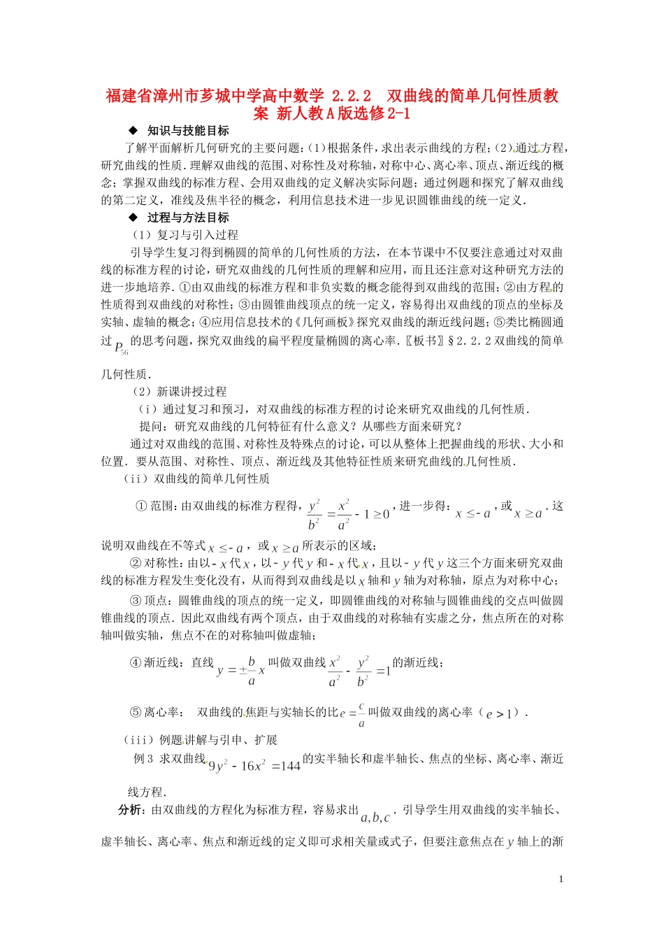 福建省漳州市芗城中学高中数学 2.2.2双曲线的简单几何性质教案 新人教A版选修2-1_第1页