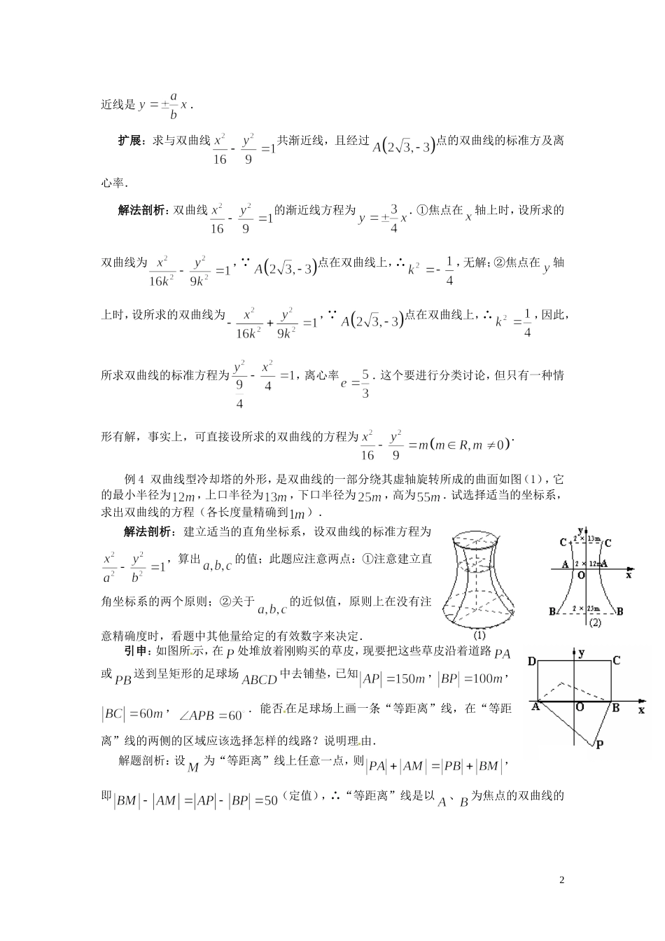 福建省漳州市芗城中学高中数学 2.2.2双曲线的简单几何性质教案 新人教A版选修2-1_第2页