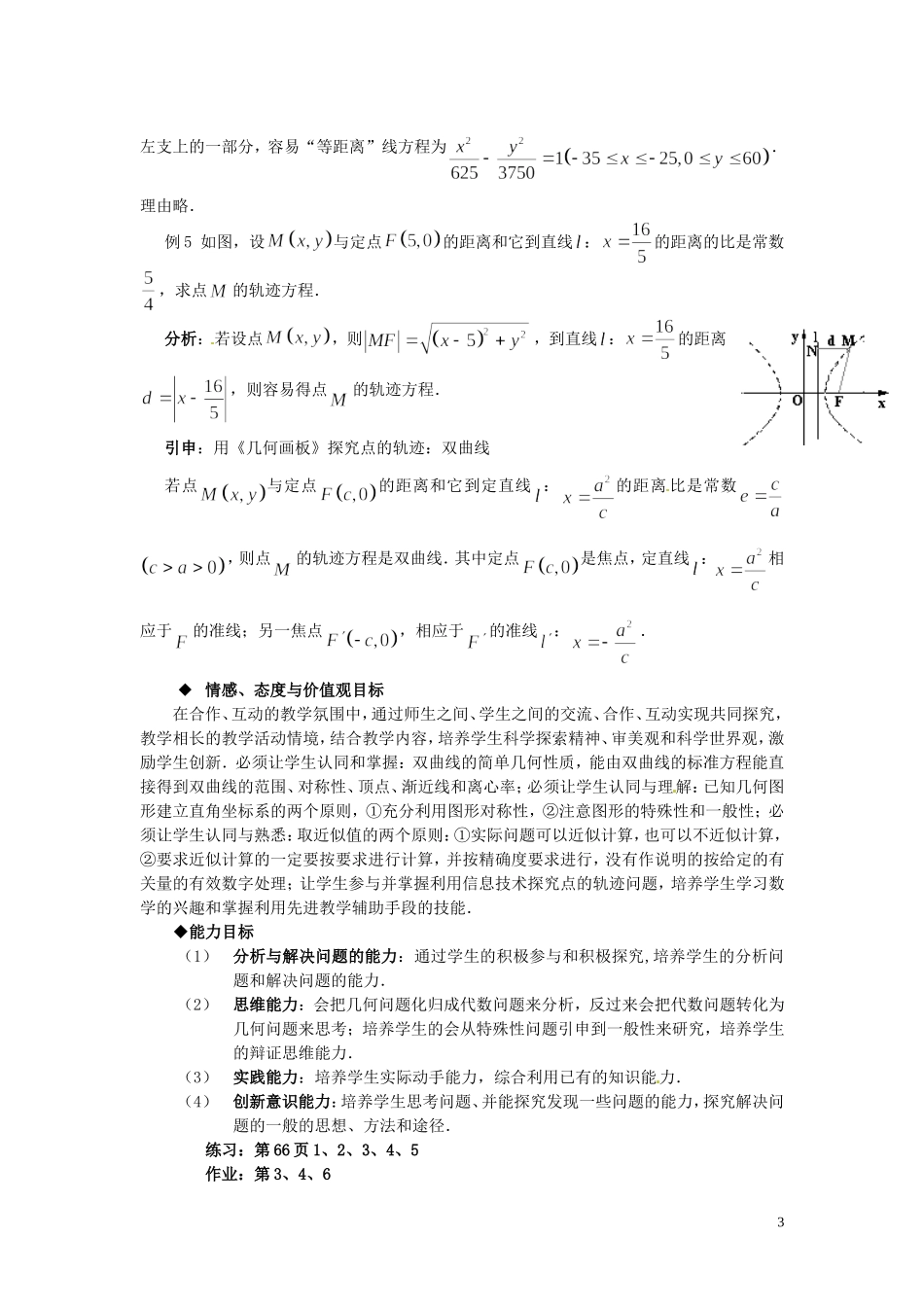 福建省漳州市芗城中学高中数学 2.2.2双曲线的简单几何性质教案 新人教A版选修2-1_第3页