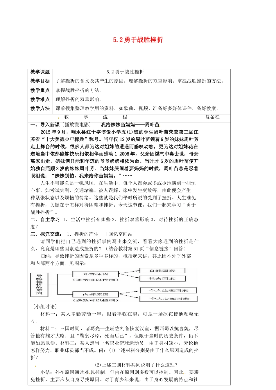 七年级道德与法治上册 5.2 勇于战胜挫折教学设计 苏教版教材-苏教版教材初中七年级上册政治教学设计_第1页