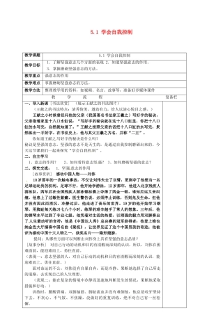 七年级道德与法治上册 5.1 学会自我控制教学设计 苏教版教材-苏教版教材初中七年级上册政治教学设计