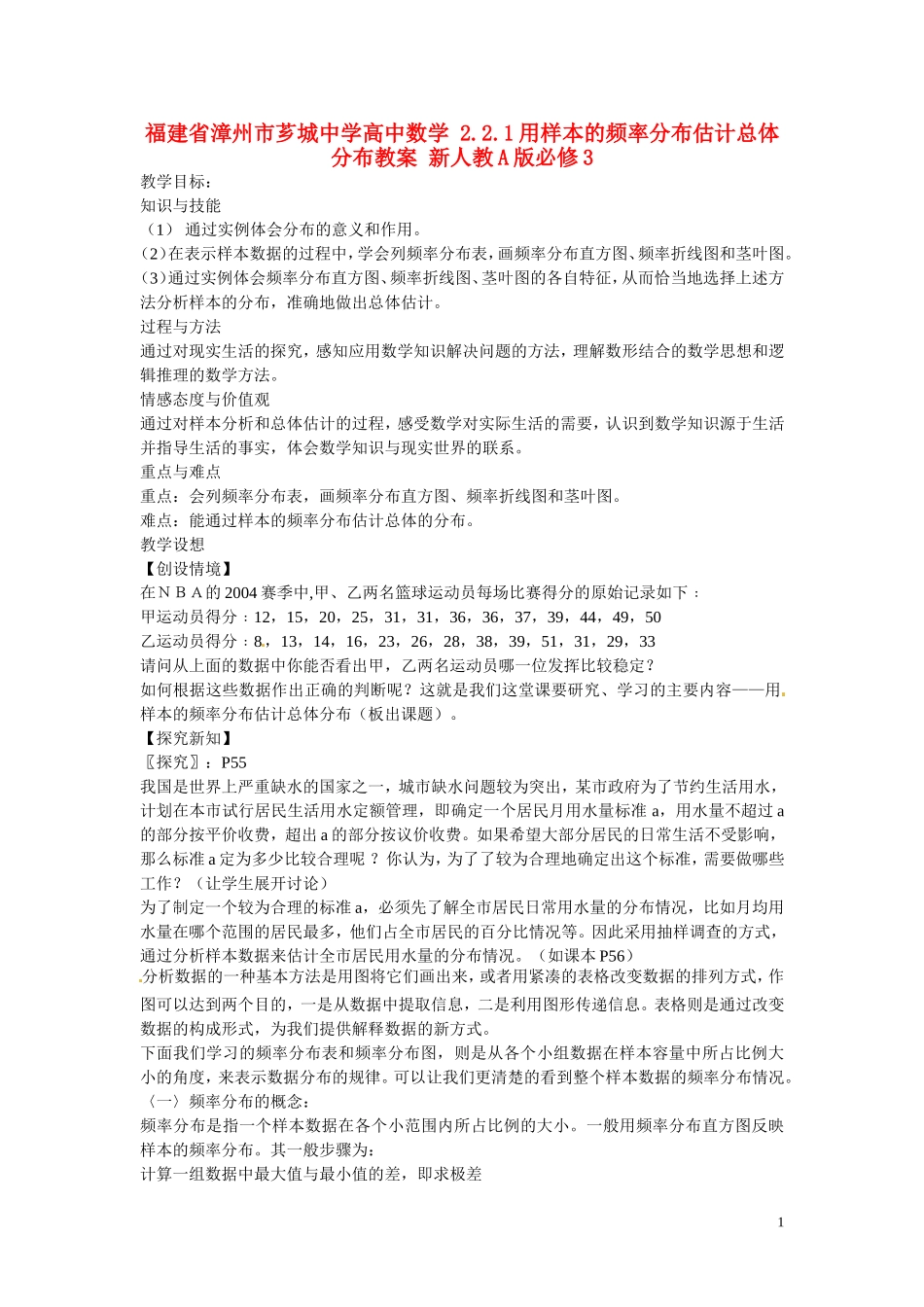 福建省漳州市芗城中学高中数学 2.2.1用样本的频率分布估计总体分布教案 新人教A版必修3_第1页