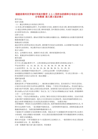 福建省漳州市芗城中学高中数学 2.2.1用样本的频率分布估计总体分布教案 新人教A版必修3