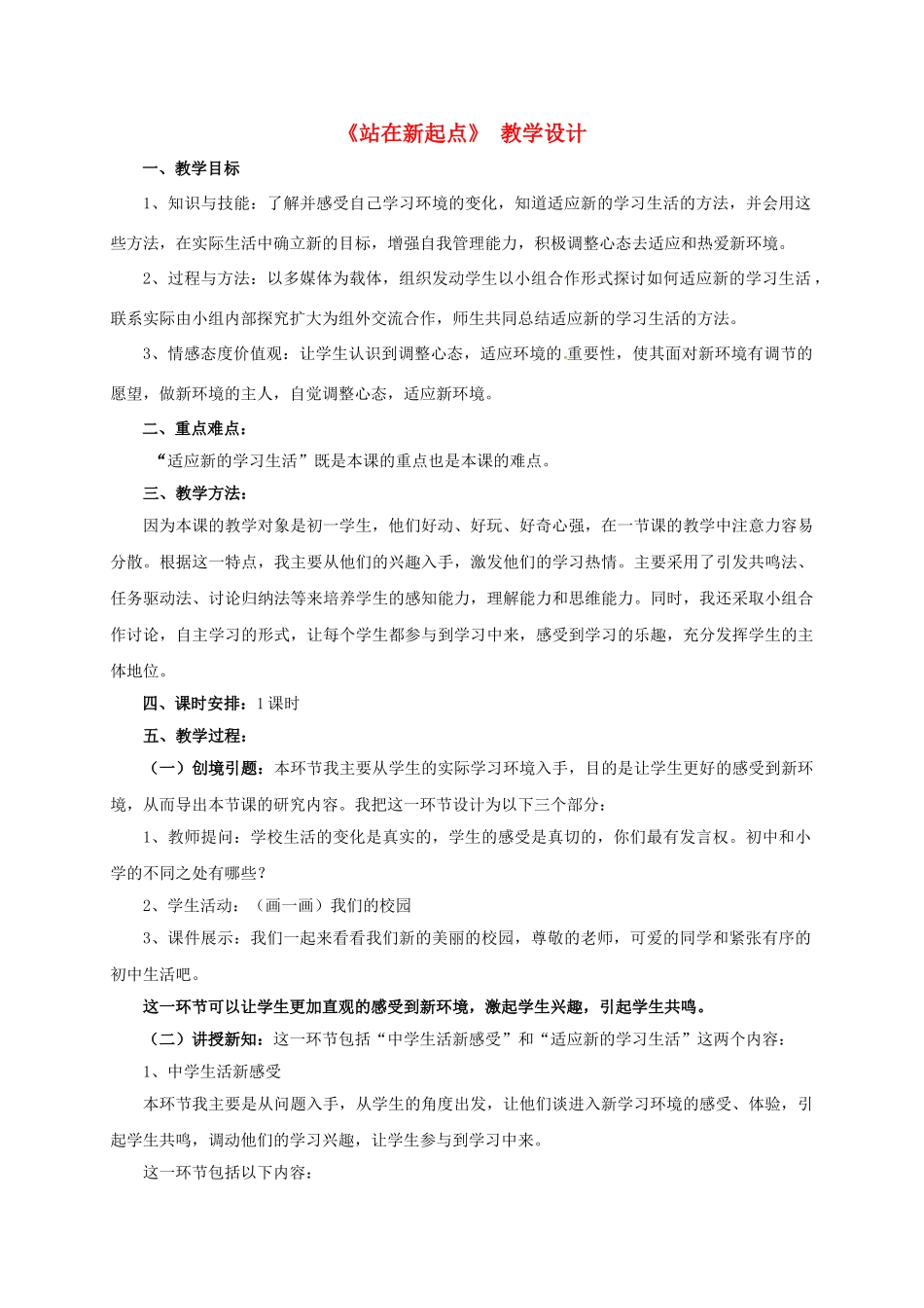 七年级道德与法治上册 1.1《站在新起点》教学设计 鲁人版教材六三制-鲁人版教材初中七年级上册政治教学设计_第1页