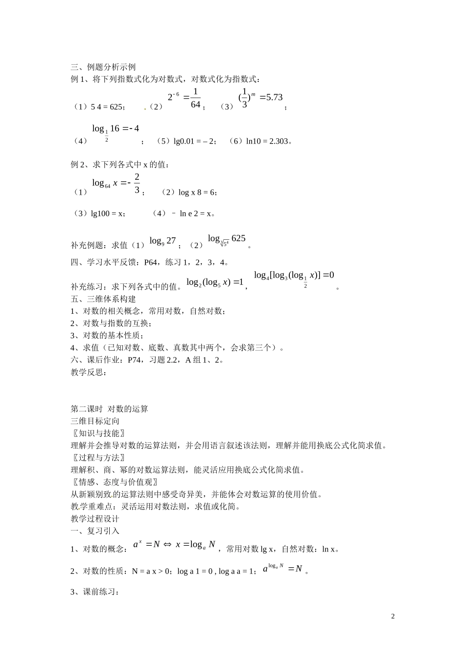 福建省漳州市芗城中学高中数学 2.2.1对数与对数运算教案 新人教A版必修1 _第2页