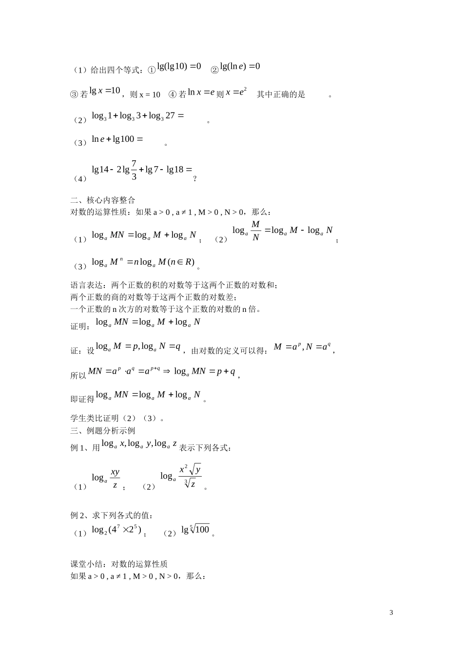 福建省漳州市芗城中学高中数学 2.2.1对数与对数运算教案 新人教A版必修1 _第3页