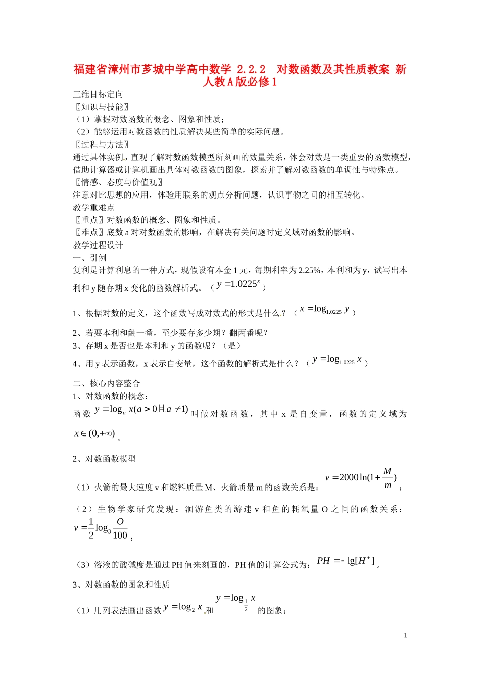 福建省漳州市芗城中学高中数学 2.2.2  对数函数及其性质教案 新人教A版必修1 _第1页